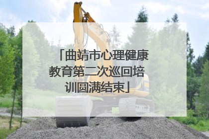 曲靖市心理健康教育第二次巡回培训圆满结束