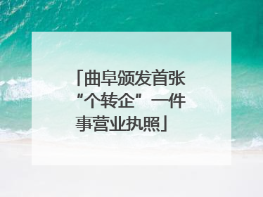 曲阜颁发首张“个转企”一件事营业执照