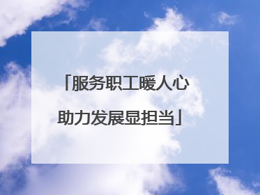 服务职工暖人心 助力发展显担当