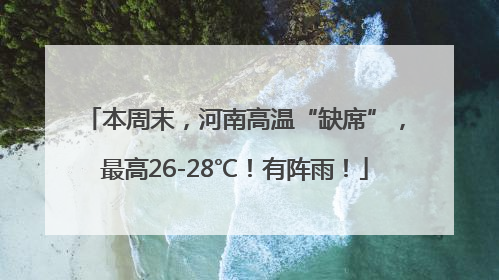 本周末，河南高温“缺席”，最高26-28℃！有阵雨！