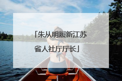 朱从明履新江苏省人社厅厅长