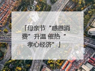 母亲节“感恩消费”升温 催热“孝心经济”