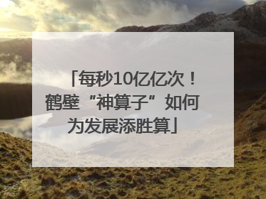 每秒10亿亿次！鹤壁“神算子”如何为发展添胜算