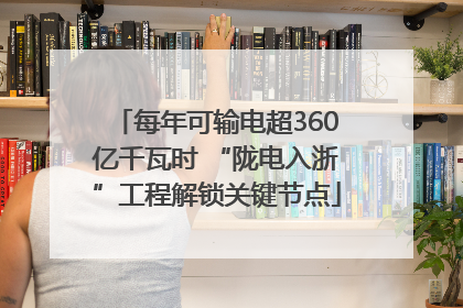 每年可输电超360亿千瓦时 “陇电入浙”工程解锁关键节点