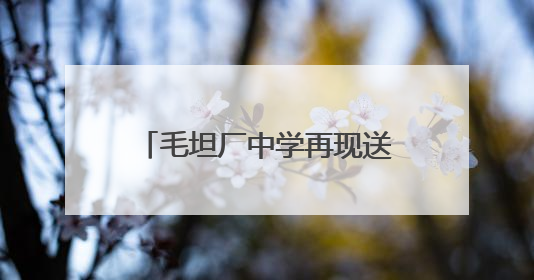 毛坦厂中学再现送考名场面！头车司机姓马属马，车牌号“91666”