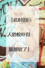 此时的巨人恐蚁吓得腿都软了