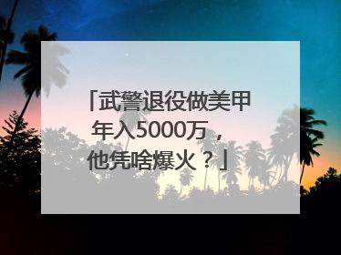武警退役做美甲年入5000万，他凭啥爆火？