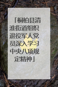 桐柏县清淮街道组织退役军人党员深入学习中央八项规定精神