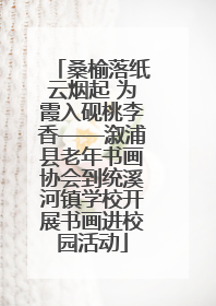 桑榆落纸云烟起 为霞入砚桃李香——溆浦县老年书画协会到统溪河镇学校开展书画进校园活动