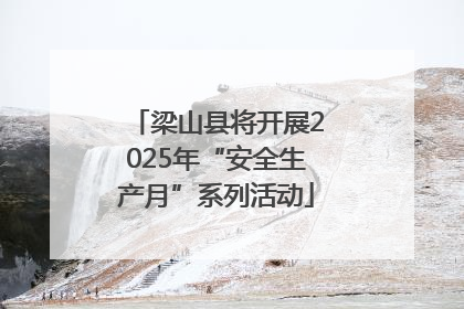 梁山县将开展2025年“安全生产月”系列活动
