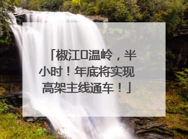 椒江⇌温岭，半小时！年底将实现高架主线通车！