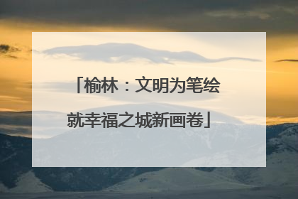 榆林：文明为笔绘就幸福之城新画卷