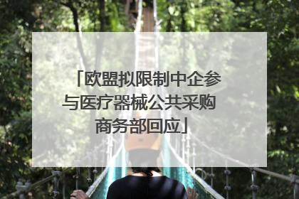 欧盟拟限制中企参与医疗器械公共采购 商务部回应