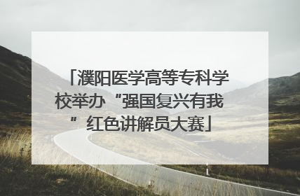 濮阳医学高等专科学校举办“强国复兴有我”红色讲解员大赛