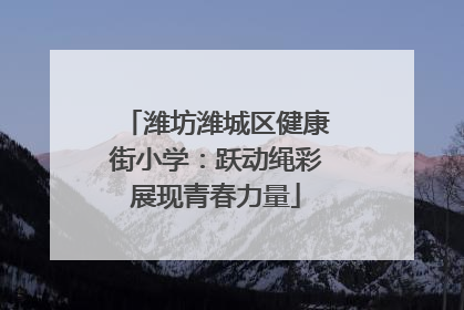 潍坊潍城区健康街小学：跃动绳彩展现青春力量