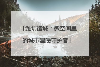 潍坊诸城：微空间里的城市温暖守护者