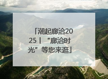 潮起廊洽2025丨“廊洽时光”等您来逛