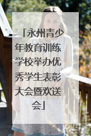 永州青少年教育训练学校举办优秀学生表彰大会暨欢送会
