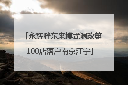 永辉胖东来模式调改第100店落户南京江宁