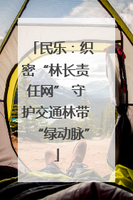 民乐：织密“林长责任网” 守护交通林带“绿动脉”