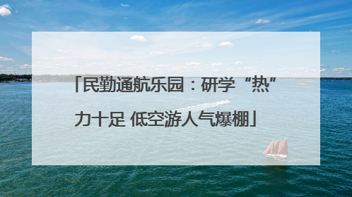 民勤通航乐园：研学“热”力十足 低空游人气爆棚
