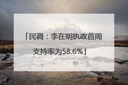 民调：李在明执政首周支持率为58.6%