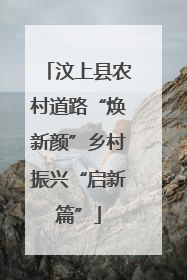 汶上县农村道路“焕新颜”乡村振兴“启新篇”