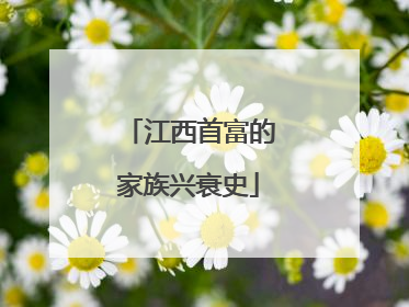 江西首富的家族兴衰史