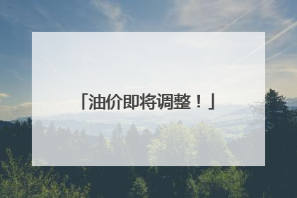 油价即将调整！