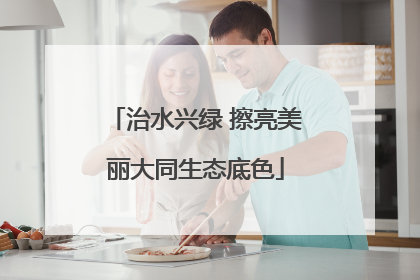 治水兴绿 擦亮美丽大同生态底色