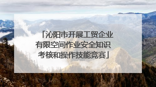 沁阳市开展工贸企业有限空间作业安全知识考核和操作技能竞赛
