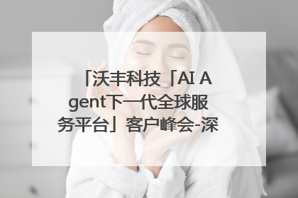 沃丰科技「AI Agent下一代全球服务平台」客户峰会-深圳站圆满落幕！