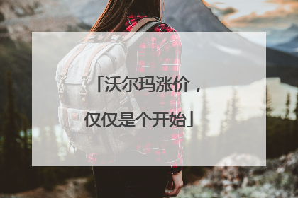 沃尔玛涨价，仅仅是个开始