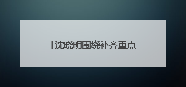 沈晓明围绕补齐重点领域民生短板开展“十五五”规划专题调研