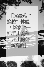 沉浸式“换位”体验！新泰“一把手走流程”走出服务新高度
