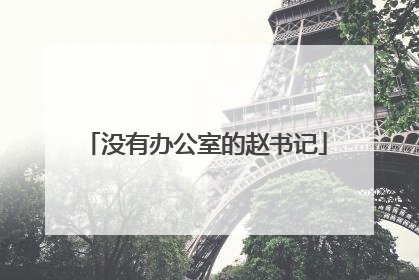 没有办公室的赵书记