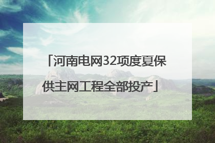 河南电网32项度夏保供主网工程全部投产