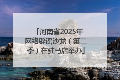 河南省2025年网络辟谣沙龙（第二季）在驻马店举办