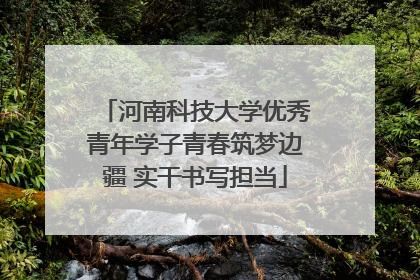 河南科技大学优秀青年学子青春筑梦边疆 实干书写担当
