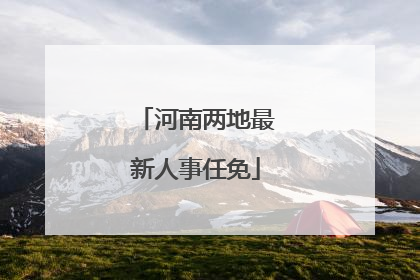 河南两地最新人事任免