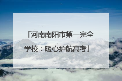 河南南阳市第一完全学校：暖心护航高考