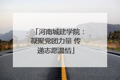 河南城建学院：凝聚党团力量 传递志愿温情