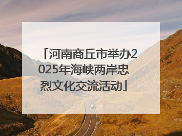 河南商丘市举办2025年海峡两岸忠烈文化交流活动
