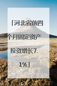 河北省前四个月固定资产投资增长7.1%