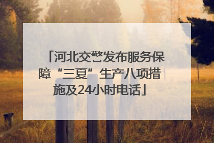 河北交警发布服务保障“三夏”生产八项措施及24小时电话