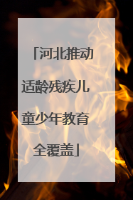 河北推动适龄残疾儿童少年教育全覆盖
