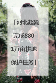 河北超额完成8801万亩耕地保护任务