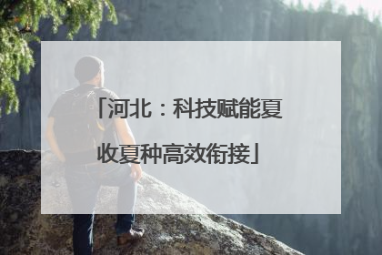河北：科技赋能夏收夏种高效衔接