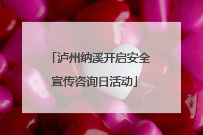 泸州纳溪开启安全宣传咨询日活动