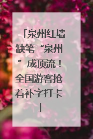 泉州红墙缺笔“泉州”成顶流！全国游客抢着补字打卡